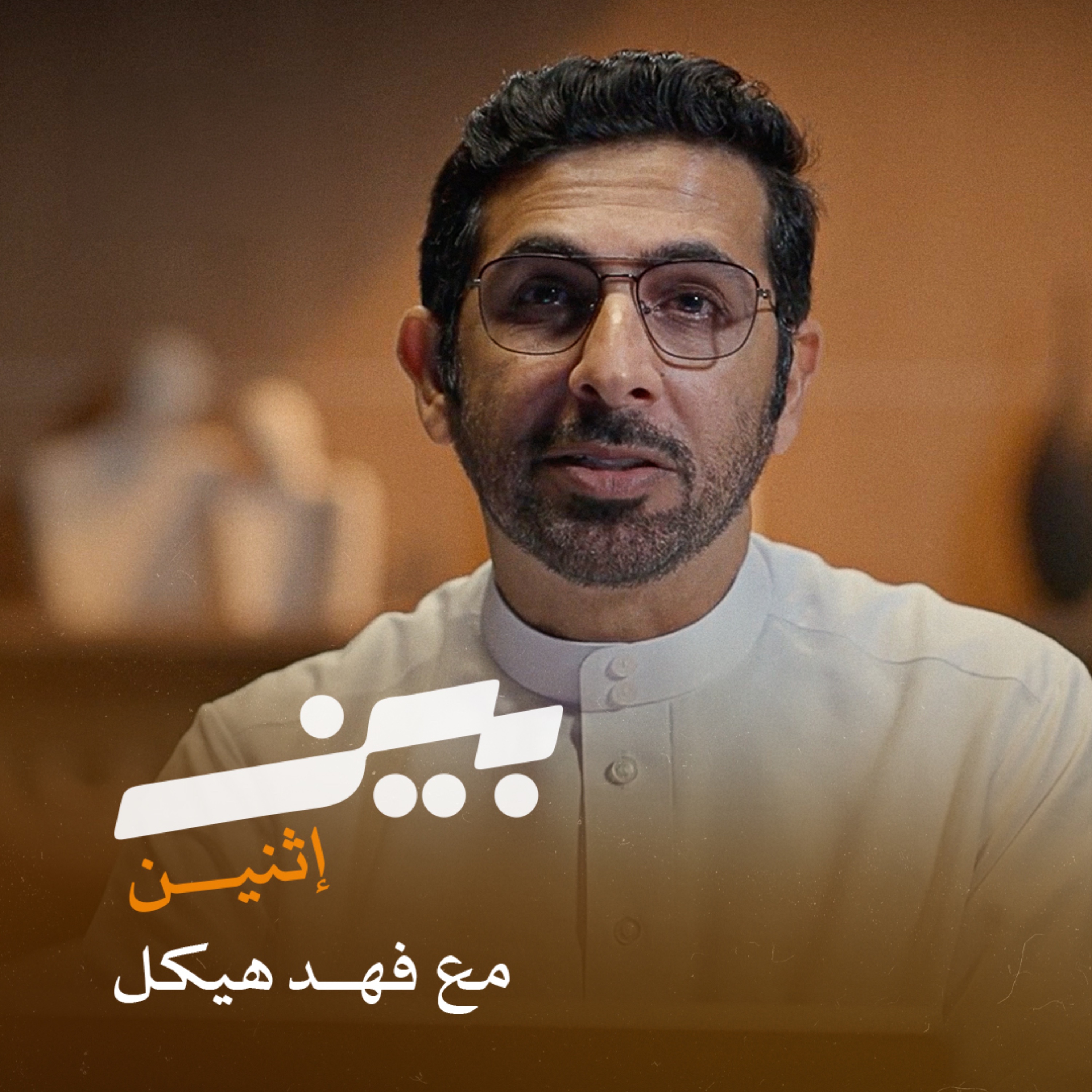 بين إثنين