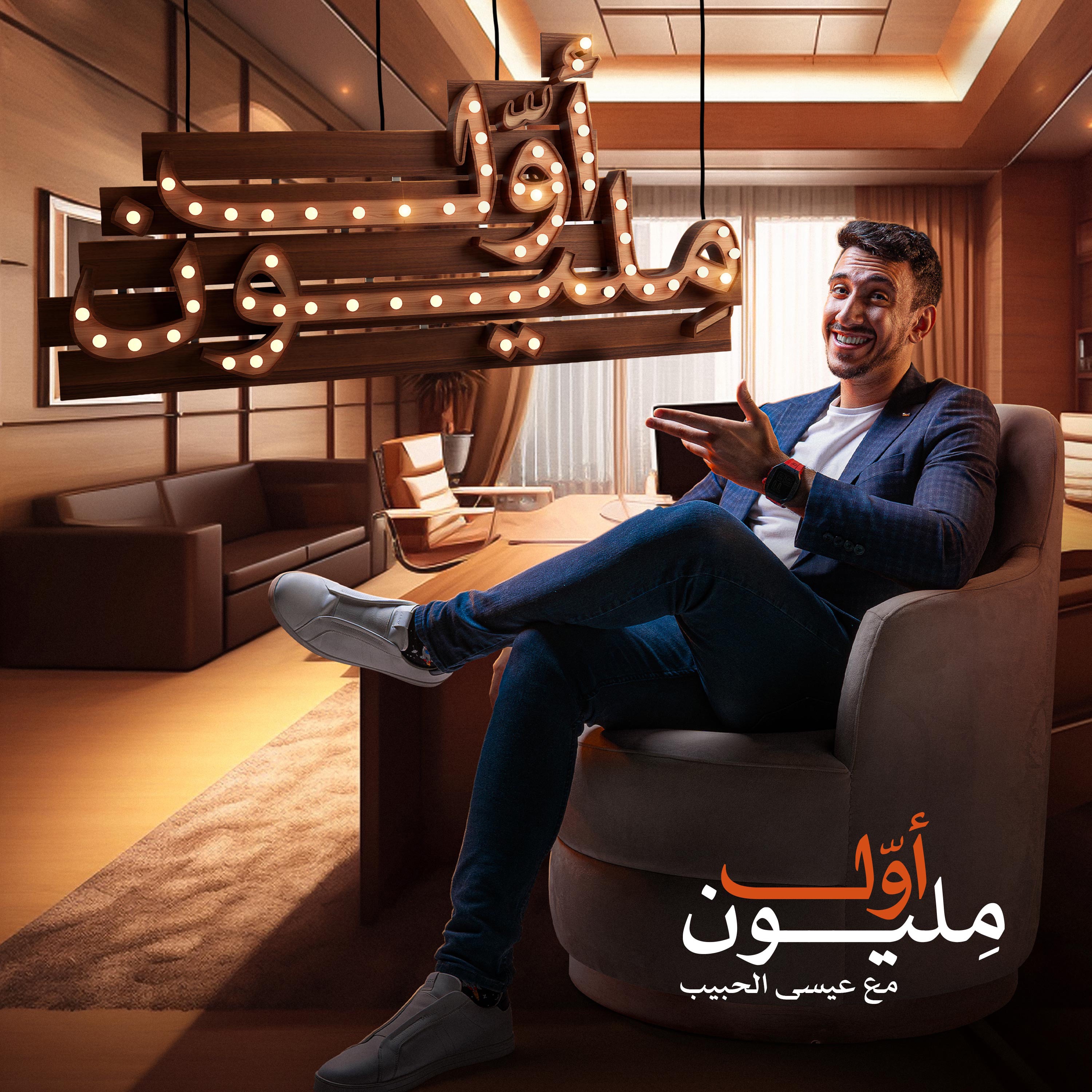 أول مليون
